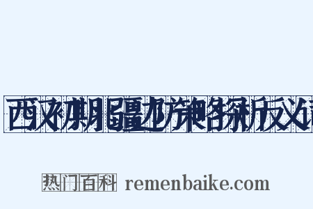 西汉初期北疆边防策略探析反义词是什么意思的图片